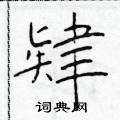 於學仁寫的硬筆楷書肄