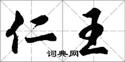 胡問遂仁王行書怎么寫