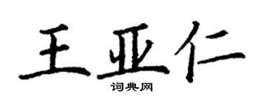 丁謙王亞仁楷書個性簽名怎么寫
