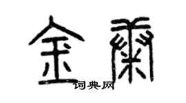 曾慶福金康篆書個性簽名怎么寫