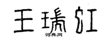 曾慶福王瑞虹篆書個性簽名怎么寫