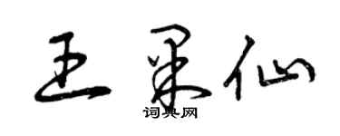 曾慶福王果仙草書個性簽名怎么寫