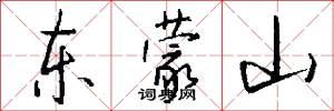 東蒙山怎么寫好看