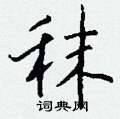 魨草書怎么寫好看_魨硬筆草書書法_魨鋼筆草書字帖