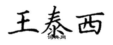 丁謙王泰西楷書個性簽名怎么寫