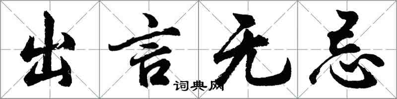 胡問遂出言無忌行書怎么寫