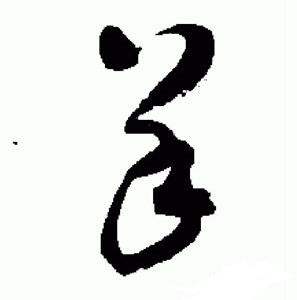 于右任在標準草書千字文中寫的羊