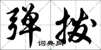 胡問遂彈撥行書怎么寫