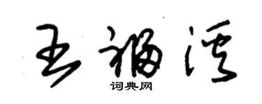 朱錫榮王福溪草書個性簽名怎么寫