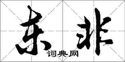 胡問遂東非行書怎么寫