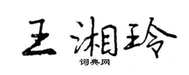 曾慶福王湘玲行書個性簽名怎么寫