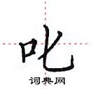 田英章寫的硬筆楷書叱