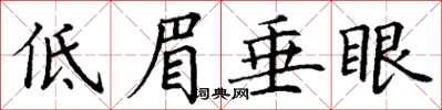 丁謙低眉垂眼楷書怎么寫