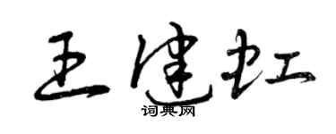 曾慶福王健虹草書個性簽名怎么寫