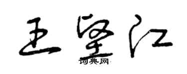 曾慶福王堅江草書個性簽名怎么寫