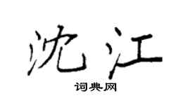 袁強沈江楷書個性簽名怎么寫
