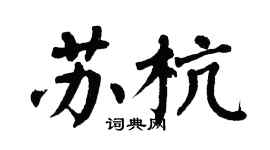 翁闓運蘇杭楷書個性簽名怎么寫