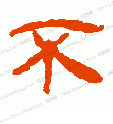 馬王堆帛書寫的不