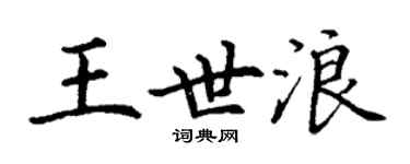 丁謙王世浪楷書個性簽名怎么寫