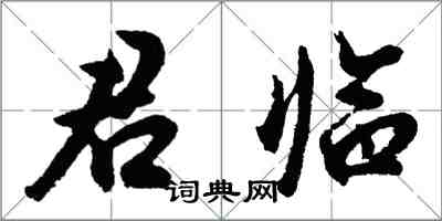 胡問遂君臨行書怎么寫