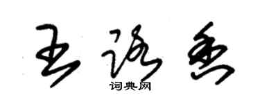 朱錫榮王路香草書個性簽名怎么寫