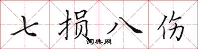 田英章七損八傷楷書怎么寫
