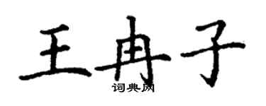 丁謙王冉子楷書個性簽名怎么寫