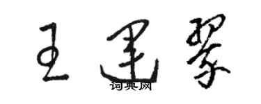 駱恆光王運翠草書個性簽名怎么寫