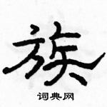 駱恆光寫的硬筆隸書族