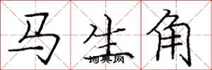 龐中華馬生角楷書怎么寫