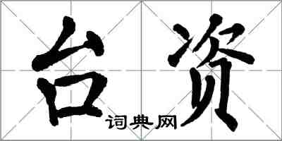 翁闓運台資楷書怎么寫