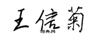 王正良王信菊行書個性簽名怎么寫