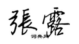 王正良張露行書個性簽名怎么寫