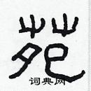 林少明寫的硬筆隸書苑