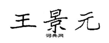 袁強王景元楷書個性簽名怎么寫