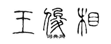 陳聲遠王俊相篆書個性簽名怎么寫