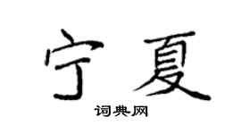 袁強寧夏楷書個性簽名怎么寫