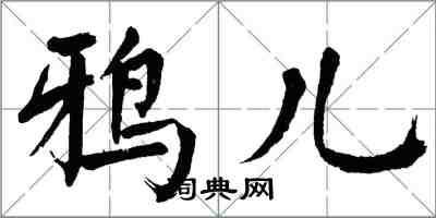 翁闓運鴉兒楷書怎么寫