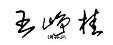 朱錫榮王崢桂草書個性簽名怎么寫