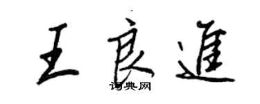 王正良王良進行書個性簽名怎么寫