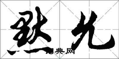 胡問遂默允行書怎么寫