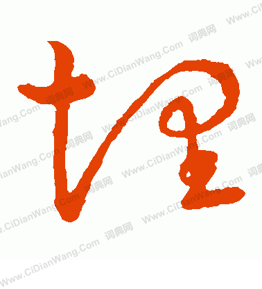 草書韻會寫的埋