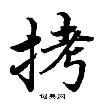 水島修三寫的拷