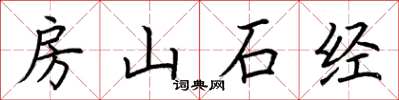 荊霄鵬房山石經楷書怎么寫