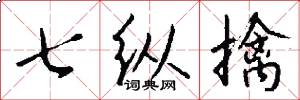七縱擒怎么寫好看