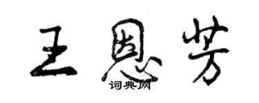 曾慶福王恩芳行書個性簽名怎么寫