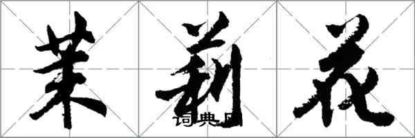 胡問遂茉莉花行書怎么寫