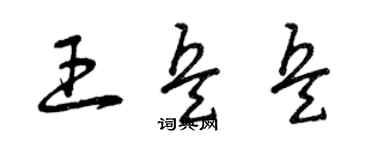曾慶福王兵兵草書個性簽名怎么寫