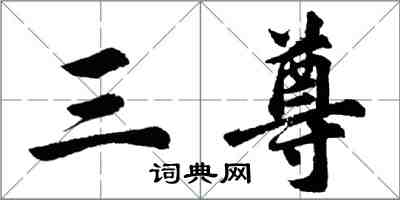 胡問遂三尊行書怎么寫