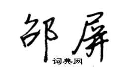 王正良邵屏行書個性簽名怎么寫